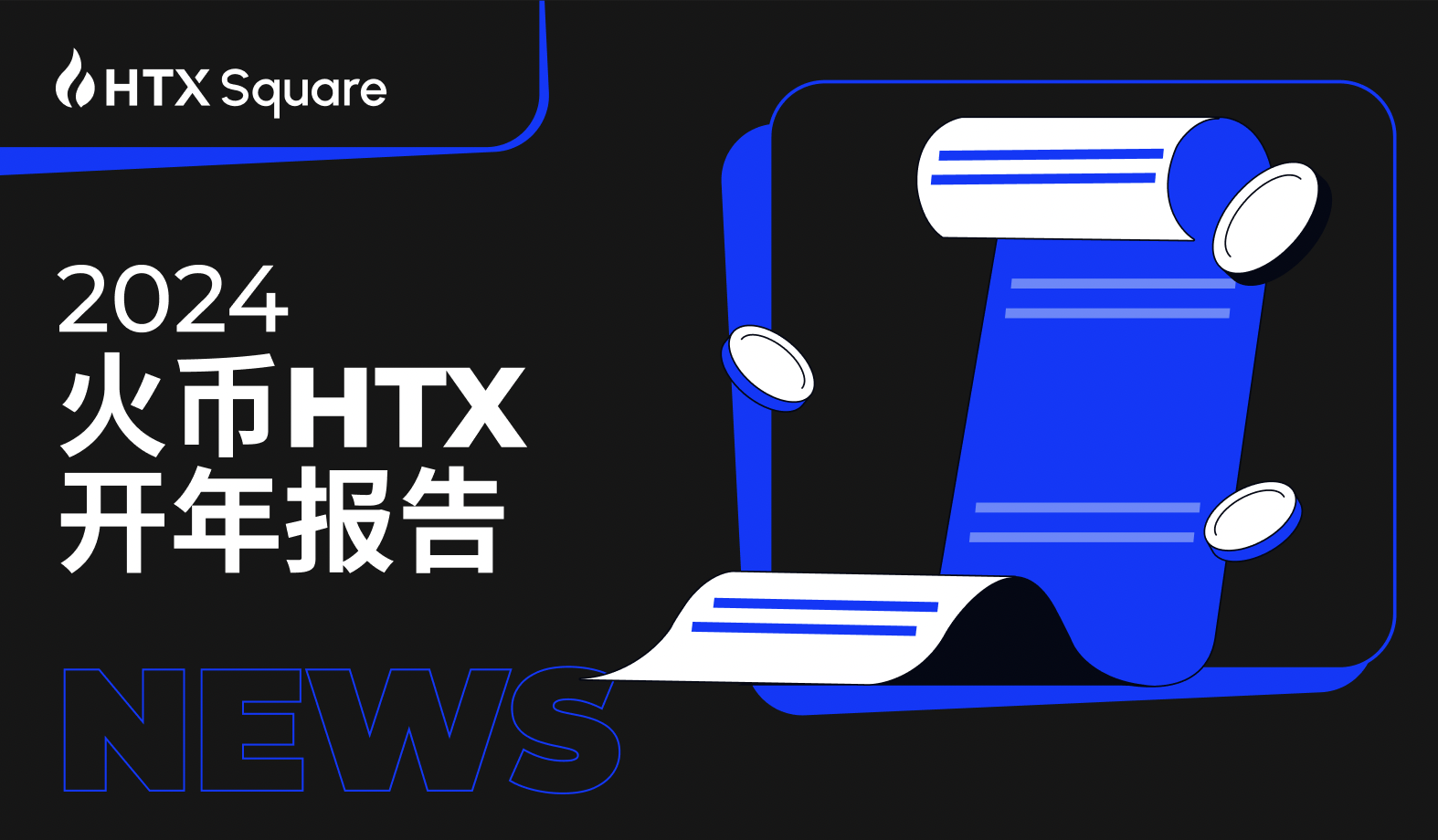 火币HTX开年报告：全面复盘2023 甲辰年蓄势待发- HTX Square