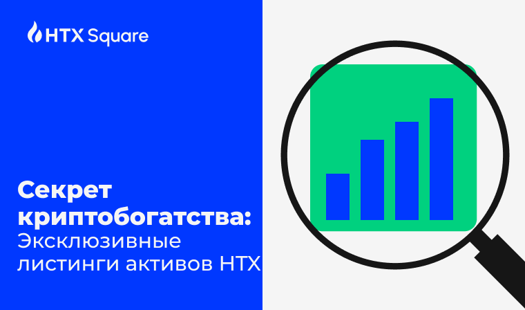 Секрет криптобогатства: Эксклюзивные листинги активов HTX