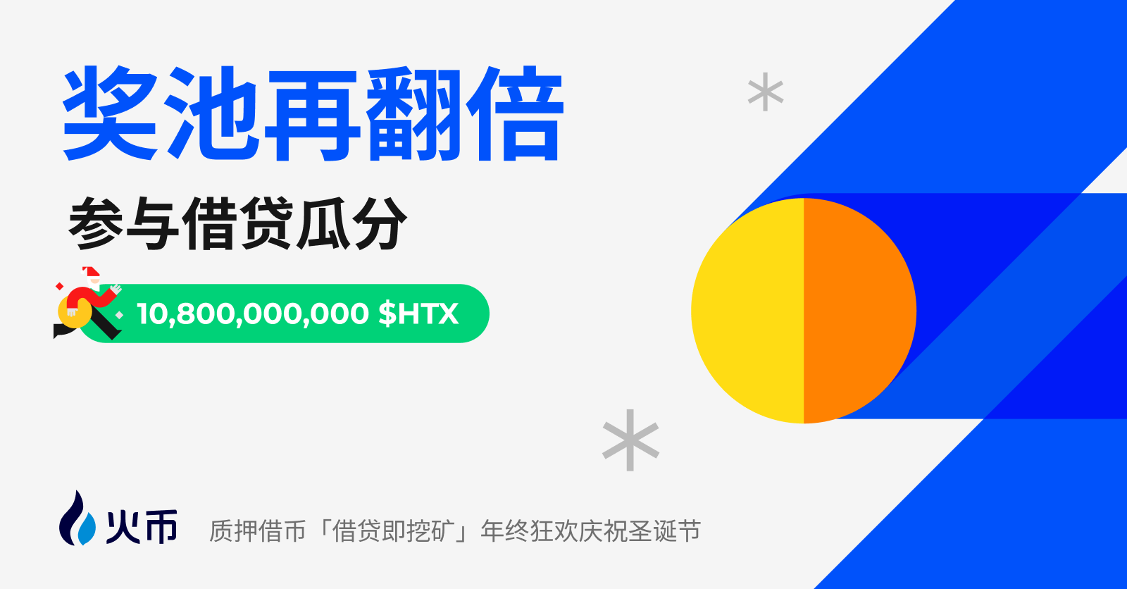 奖池再翻倍！火币HTX第3期质押借币“借贷即挖矿”限时活动重磅来袭