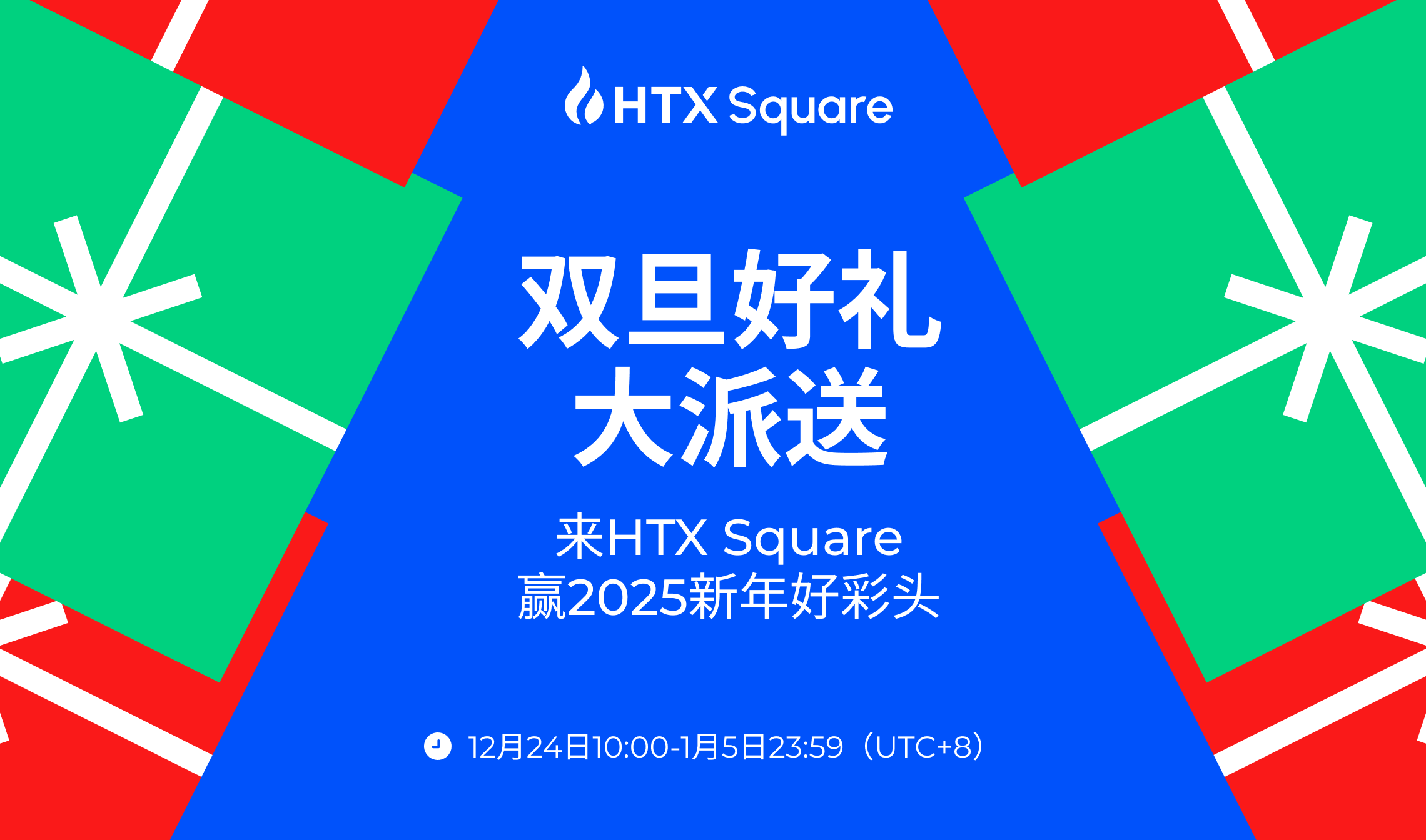 Htx Sw2 双旦好礼大派送!来HTX Square,赢2025新年好彩头
