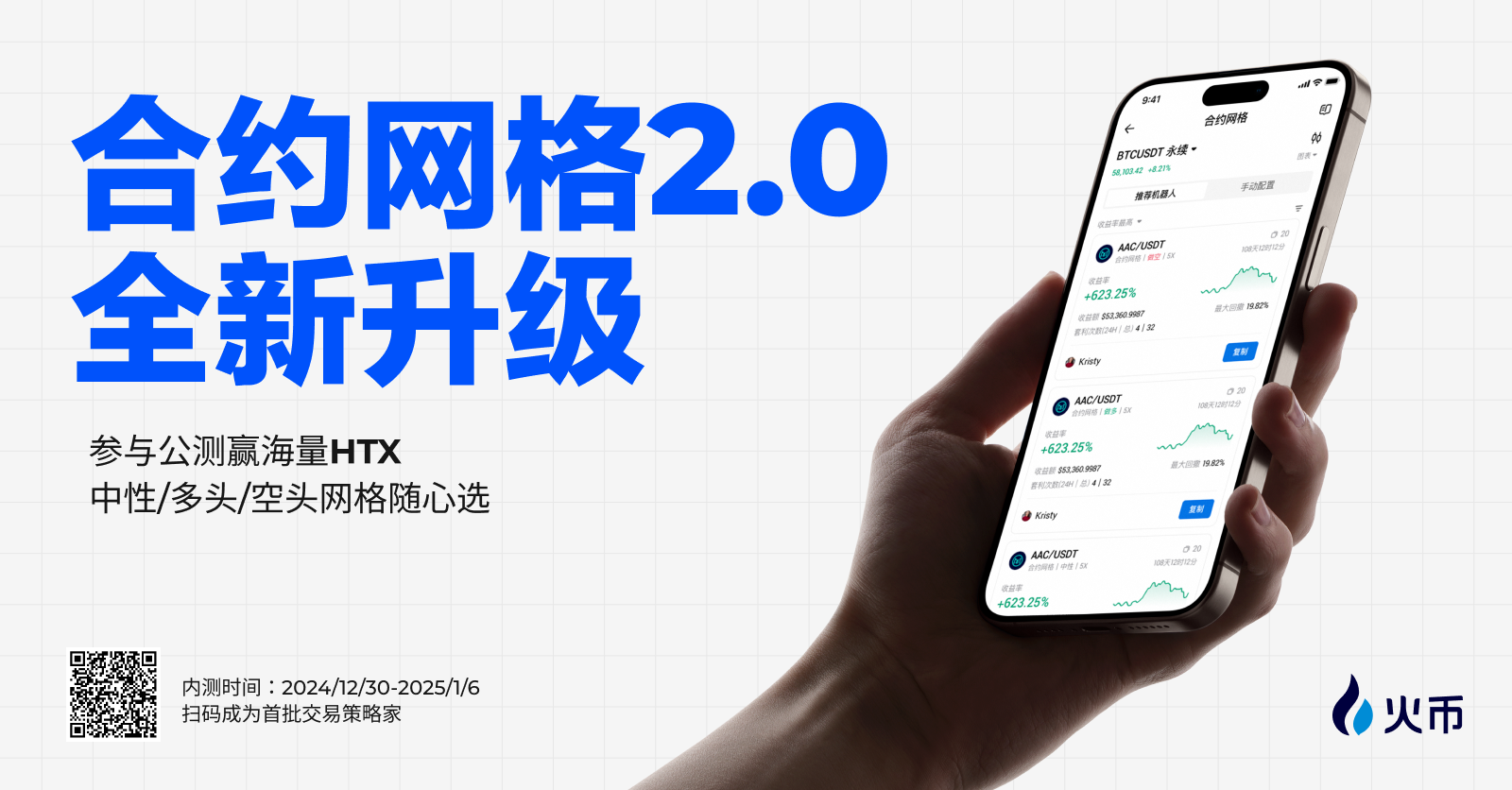 火币HTX重磅升级合约网格2.0：智能策略赋能，玩转顶级交易策略，参与公测赢海量$HTX