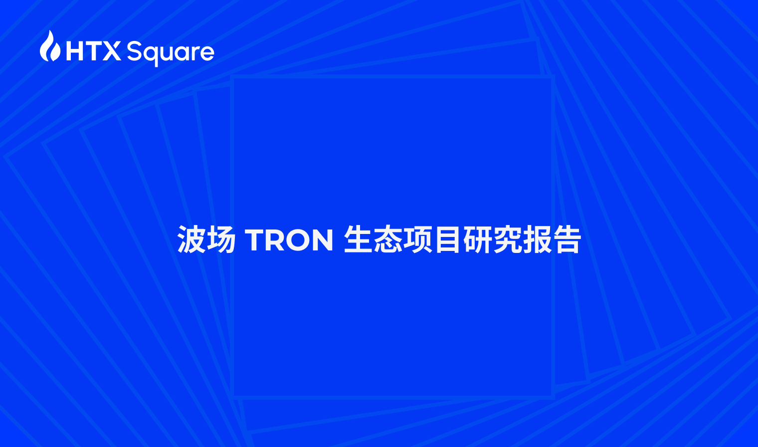 波场TRON 生态项目研究报告