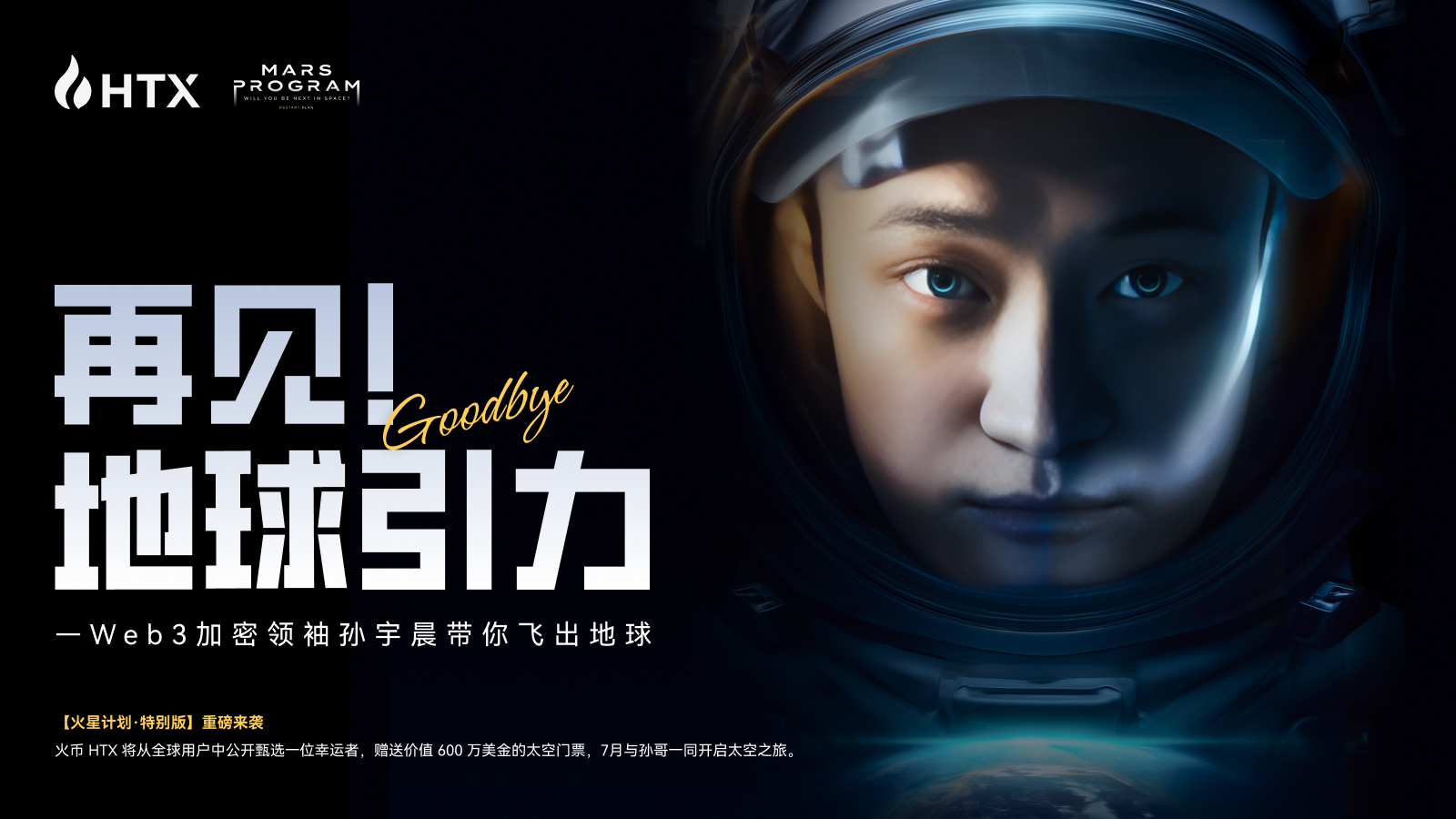 火星计划特别版”活动启动：孙宇晨出资600万美元，助火币HTX普通用户圆梦太空