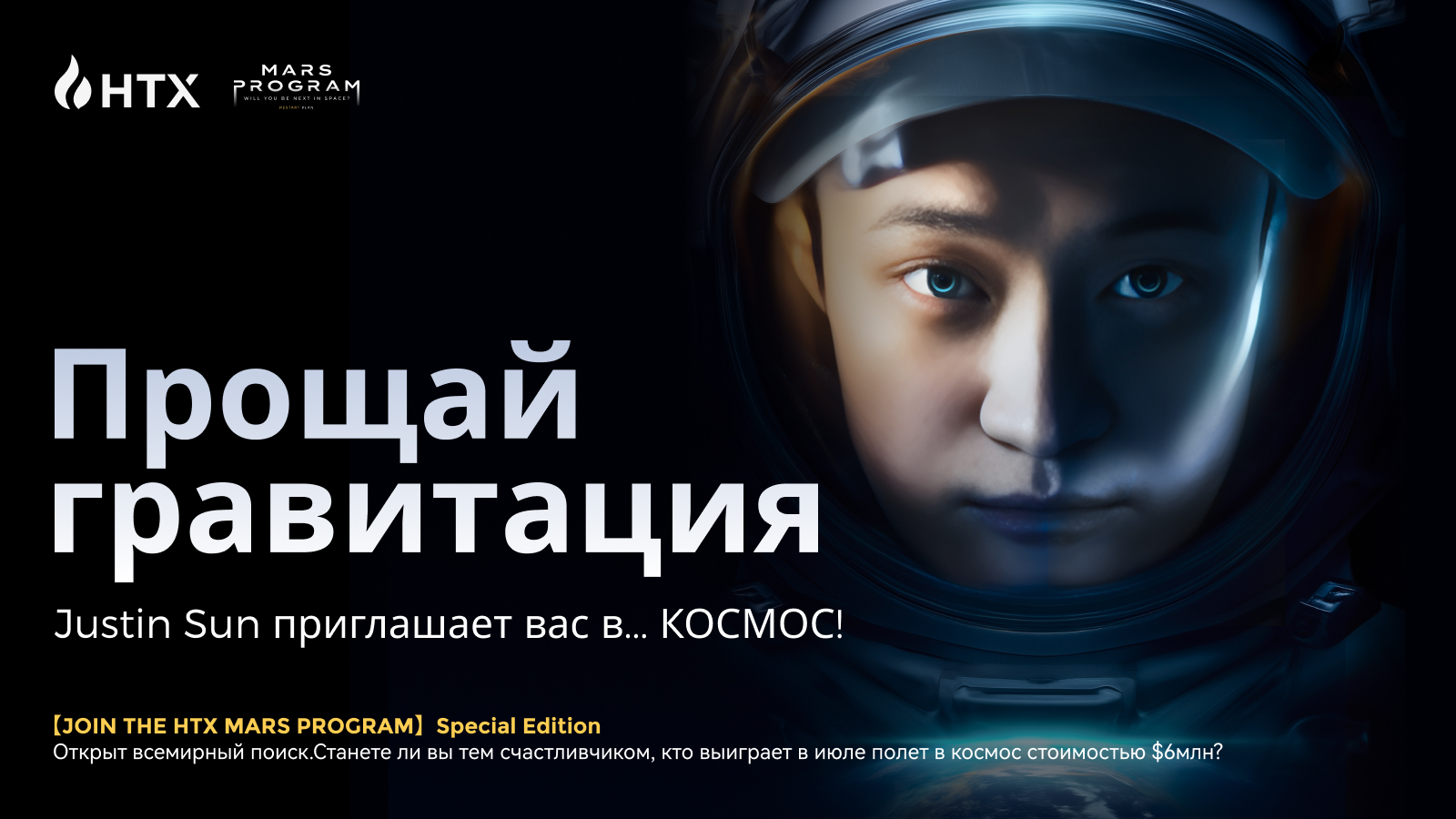 Htx Sw2 HTX и Джастин Сан запускают специальный выпуск Программы Марс на $6 млн ...