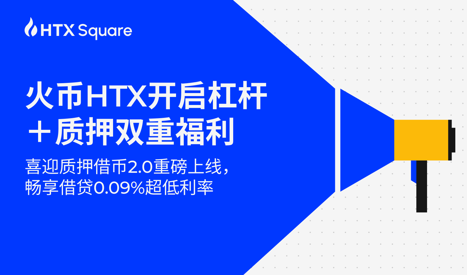 火币HTX开启杠杆＋质押双重福利，喜迎质押借币2.0重磅上线，畅享借贷0.09%超低利率