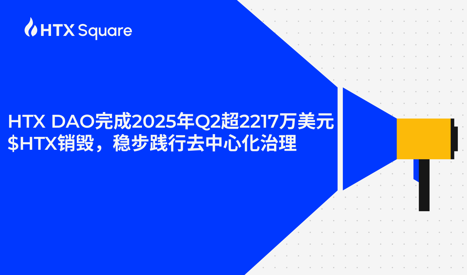 HTX DAO完成2025年Q2超2217万美元$HTX销毁，稳步践行去中心化治理