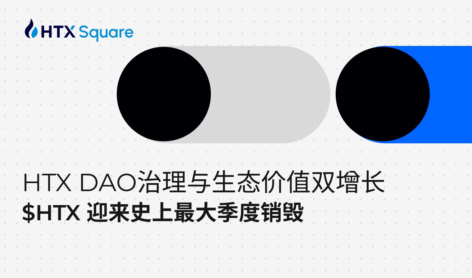 HTX DAO治理与生态价值双增长，$HTX 迎来史上最大季度销毁 - HTX Square