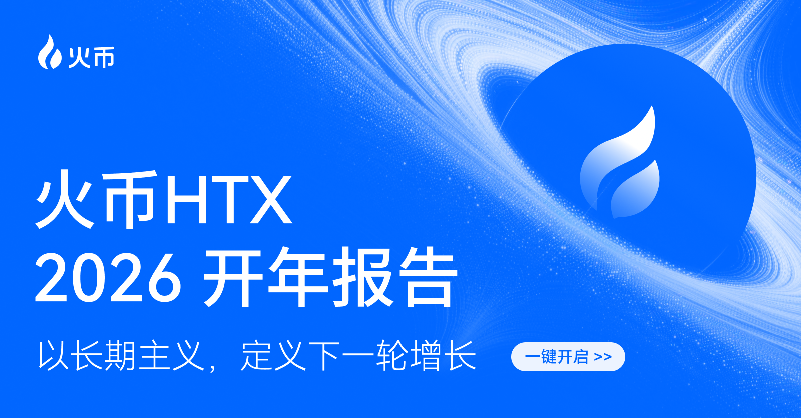 火币HTX 2026 开年报告｜以长期主义，定义下一轮增长- HTX Square