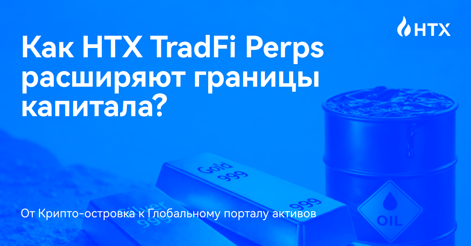 Htx Sw2 От Крипто-островка к Глобальному порталу активов: Как HTX TradFi Perps ...